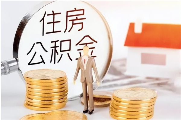 衡东公积金离职后多久才能取出来（公积金离职多久才可以取出来）