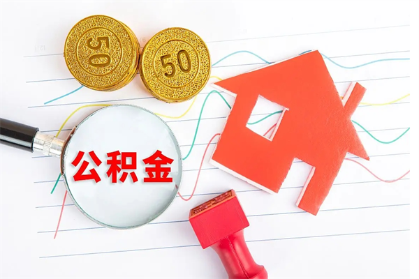 衡东取封存在职公积金（提取封存住房公积金）