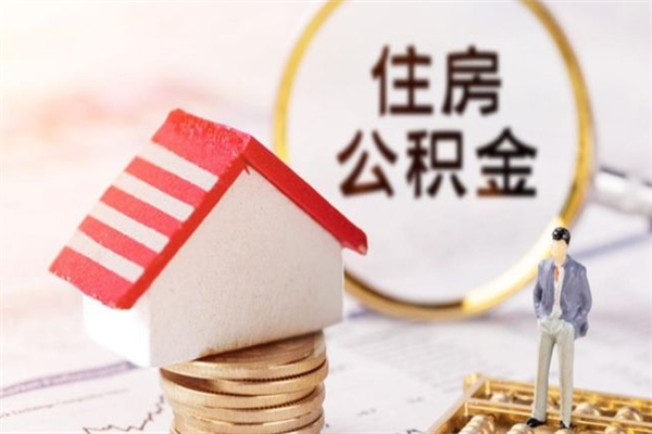 衡东住房公积金可以取吗（住房公积金可以取用吗）