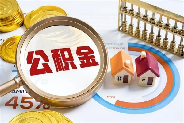 衡东辞职可以取住房公积金吗（辞职以后可以取住房公积金吗）