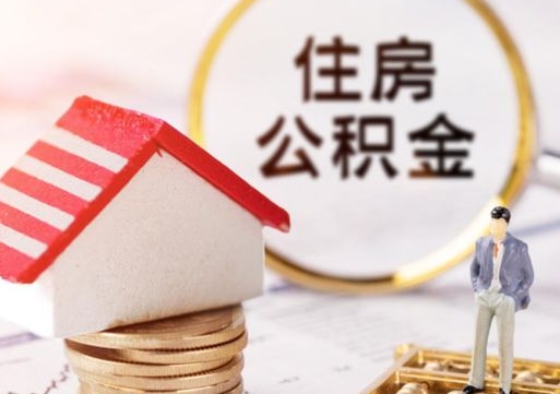 衡东离职后公积金冻结怎么取（住房公积金 离职 冻结 提取）