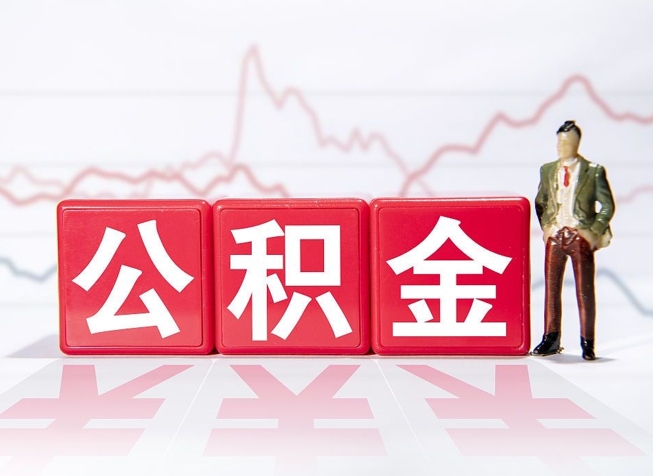 衡东公积金离职取条件（公积金离职提取流程2020）