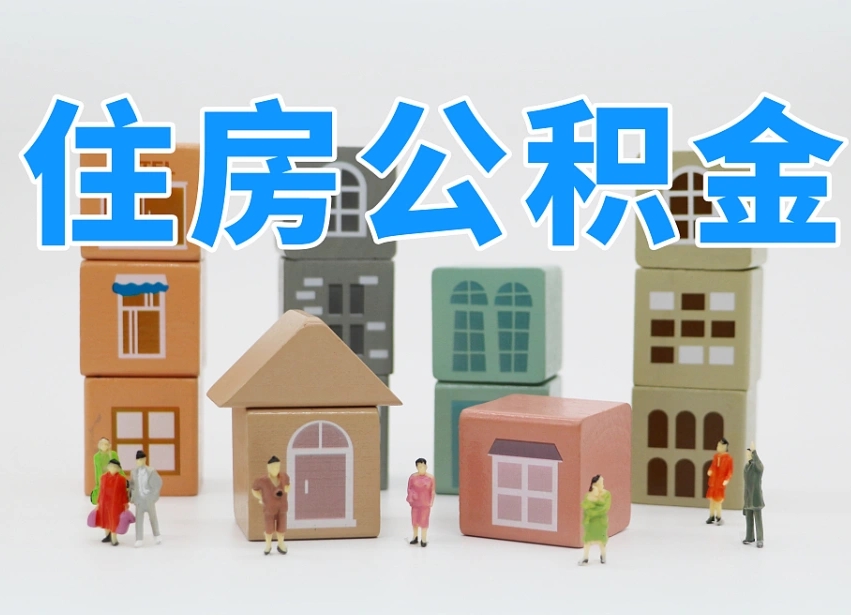 衡东部队住房公积金怎么取（部队公积金取出条件）