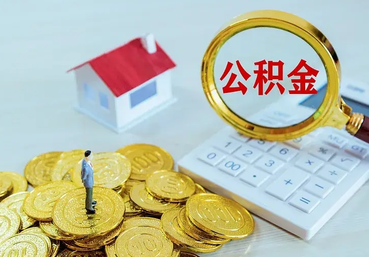 衡东公积金如何取出（如何取住房公积金的钱）