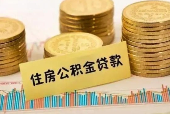 衡东离职封存的公积金怎么提（离职封存的公积金怎么提取）