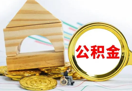 衡东代提公积金流程（公积金代提取需要什么手续）